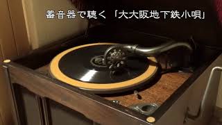 大大阪地下鉄小唄