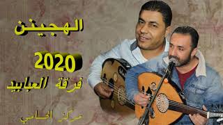 الـهـجـيـنـي2020 فرقة العبابيد مركز الحسامي 0776497435