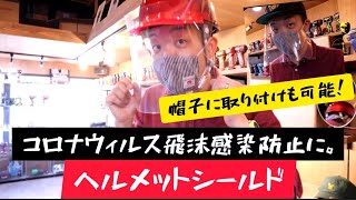 「コロナウィルス飛沫感染防止に」ヘルメットシールドのご紹介。帽子に取り付けもできます！