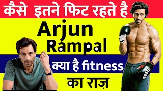 कैसे इतने फिट रहते हैं अर्जुन रामपाल, Arjun rampal workout fitness and diet Tips | Arjun Rampal