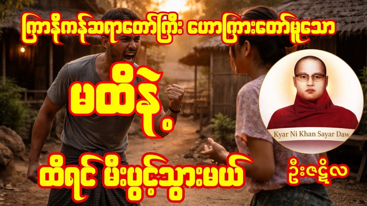 ကြာနီကန်ဆရာတော်ကြီး ဟောကြားတော်မူသော မထိနဲ့ ထိရင်မီးပွင့်သွားမယ် တရားဒေဿနာတော်#တရားတော်များ #တရား 
