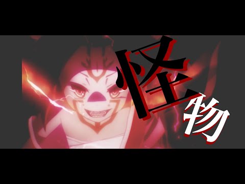 【複合MAD】　YOASOBI/怪物　　【M2021】