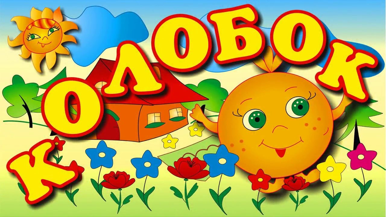 Колобок на новый лад
