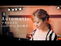 『 Automatic/宇多田ヒカル 』covered by 村田雅美