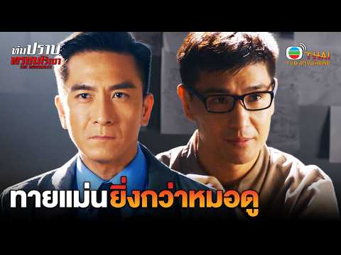 HIGHLIGHT | More Accurate Than a Fortune Teller | EP.17 | TVBTHAI