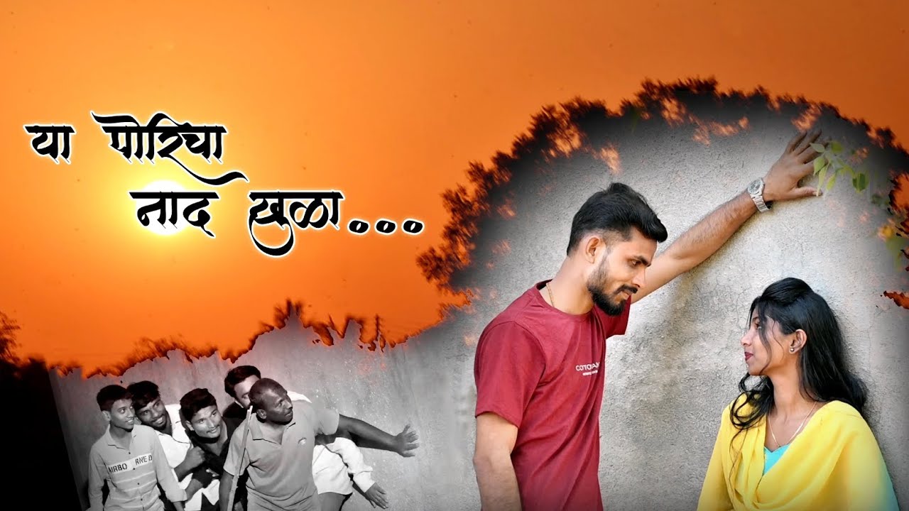 Ya Poricha Nadach Khula  Marathi Song  Full Song  out 