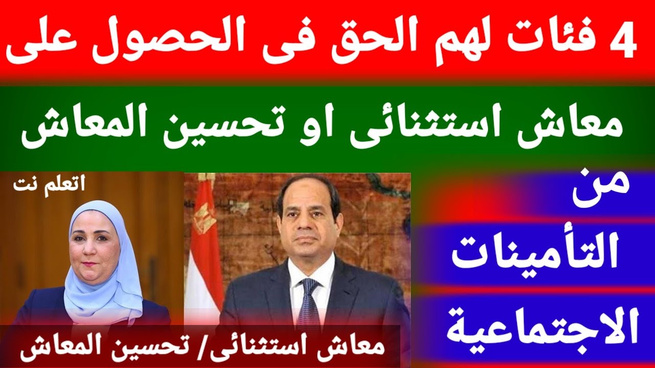 4 فئات يحق لها الحصول على معاش استثنائي او تحسين المعاش لصاحب المعاش اوالمستفدين وطريقة التقديم
