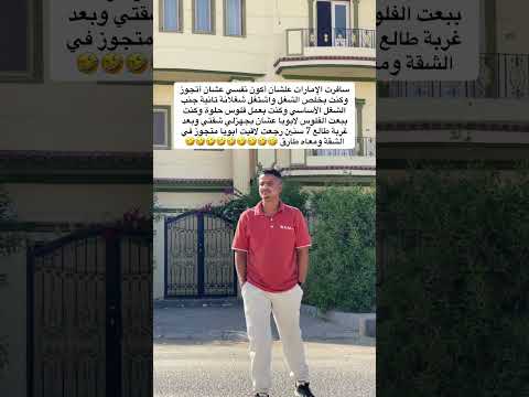 سافرت الإمارات علشان أكون نفسي عشان أتجوز 