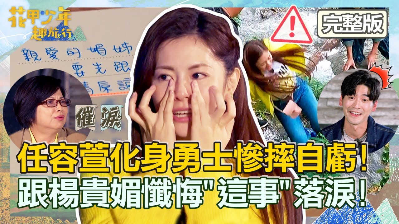 【CC字幕】全明星射箭PK！任容萱化身部落勇士慘摔自虧「給鏡頭」！跟楊貴媚懺悔「這事」落淚！【#花甲少年趣旅行】20220528 EP8 完整版｜ 🚐南投 ｜檢場 楊貴媚 任容萱 涂善存