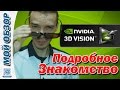 Nvidia 3D Vision Review / Обзор Стерео очков Nvidia 3D Vision by #Dinlog