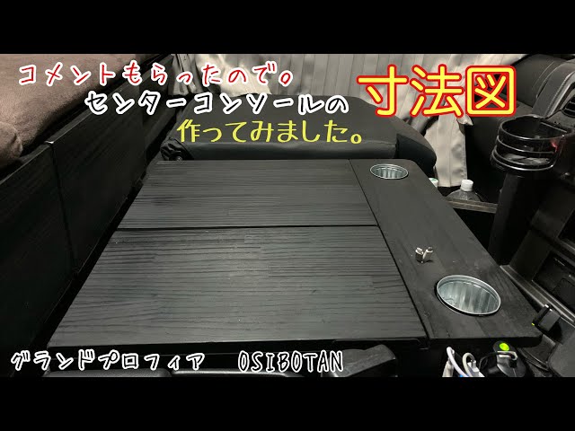 自作センターコンソール寸法図 - YouTube