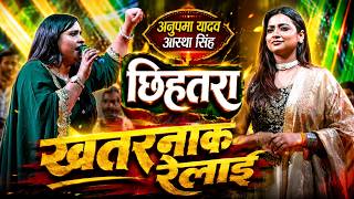 छिहतरा_खतरनाक रेलाई #Anupma_Yadav #Astha_Singh || गोण्डा स्टेज शो मे गाने के माध्यम से रेल दी
