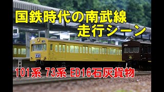 Nゲージ】国鉄時代の南武線 101系、72・73系、ED16石灰貨物、クハ16+