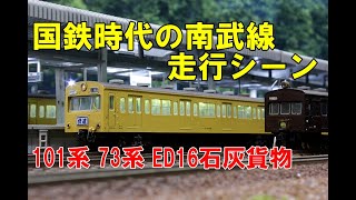 【Nゲージ 4K】国鉄時代の南武線、101系、72・73系、ED16石灰貨物、クハ16+クモハ11　 内装塗装＆ウェザリング、ディテールチェック＆走行シーン【鉄道模型】