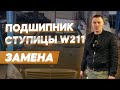 Замена подшипника Мерседес w221. Подшипник ступицы. Подшипник.