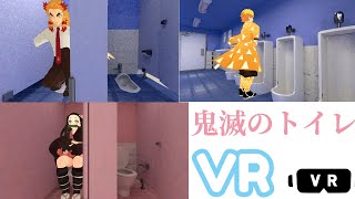 【VR 360°】男子トイレと女子トイレを見学できるVR作ってみた【煉獄杏寿郎】【胡蝶しのぶ (こちょうしのぶ)】【炭治郎】【ねずこ】【我妻善逸】【鬼滅のMMD】【kimetsu no yaiba】