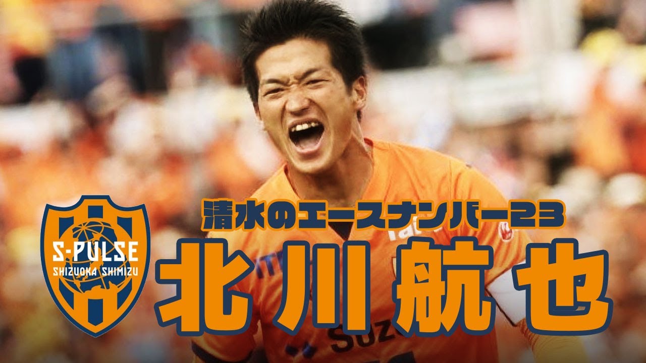清水エスパルス 北川航也🔥プレー集 2024 - YouTube