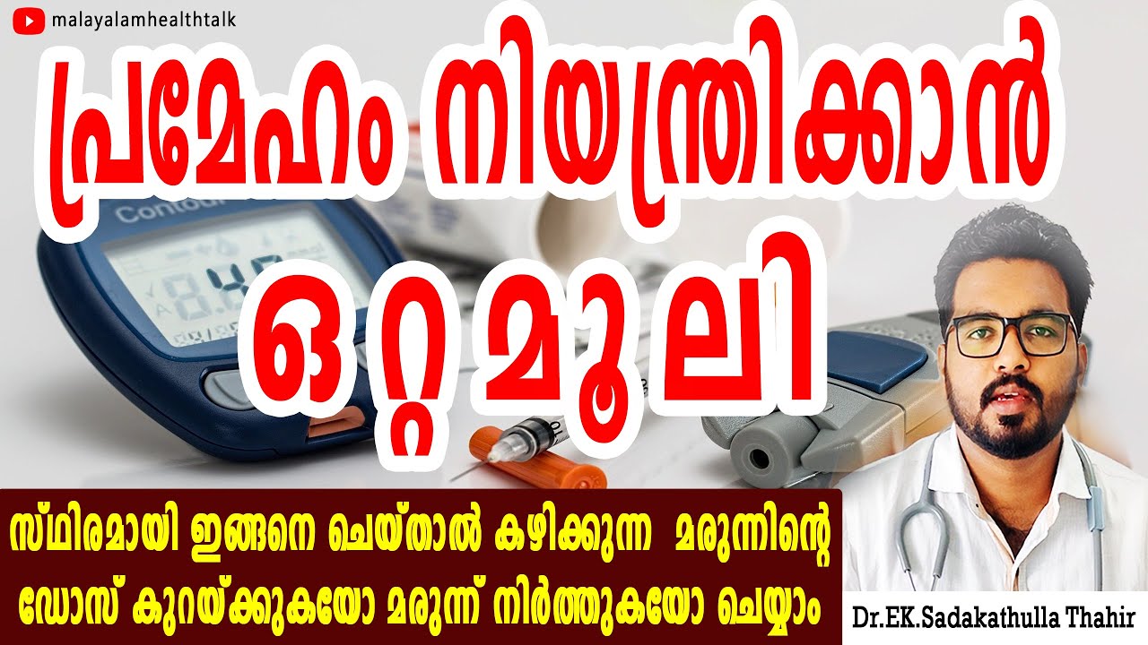 Diabetes malayalam health tipsprameham ottamooliപ്രമേഹം നിയന്ത്രിക്കാ