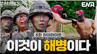 [8회 하이라이트] "얘 대항군 됩니까?" 모두의 의문 속 시작된 호국훈련. 해병대와의 강렬한 첫 만남💥 #신병4 8회 #클립 #ENA