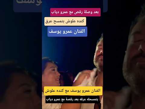 الفنان عمرو يوسف وزوجته كندا علوش  بعد وصلة رقص عمرو دياب