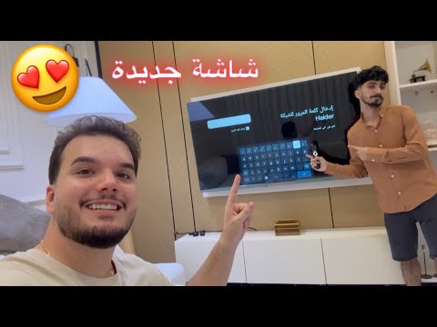 جبت الحيدر علي شاشة جديدة شوفو شنو صار