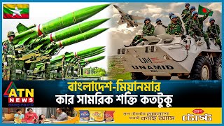 বাংলাদেশ-মিয়ানমার কার সামরিক শক্তি কতটুকু | Bangladesh VS Myanmar Military Power | ATN News screenshot 2