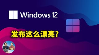 Windows 12 系统发布这么漂亮！ 你喜欢吗?  附上最新概念版Iso镜像下载 | 零度解说