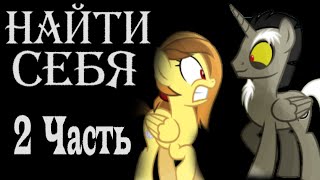 Найти Себя. 2 Часть - Комикс My Little Pony.