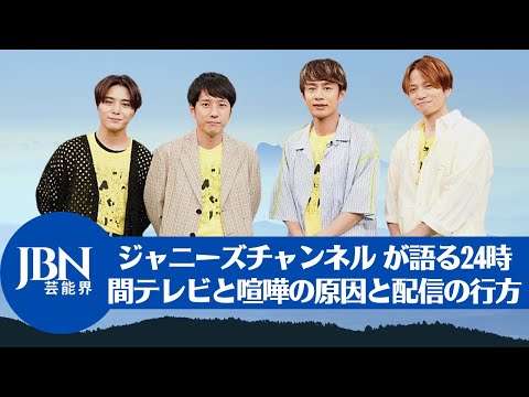 【24時間テレビ  】&quot;ジャニーズチャンネル &quot;が語る「24時間テレビ」と &quot;ジャニーズ教団との闘い&quot;。「ジャニーズ・チャンネル」登録者数350万人突破？