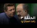 رأفت الهجان جـ 2 الحلقة الثالثة