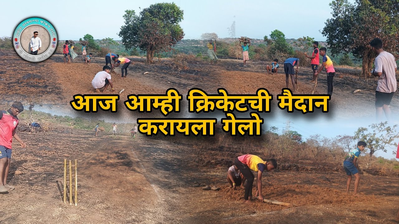आज आम्ही क्रिकेटची मैदान करायला गेलो🏏 | सर्व पोरांनी मेहनत घेतली🔥 | Village Cricket Ground