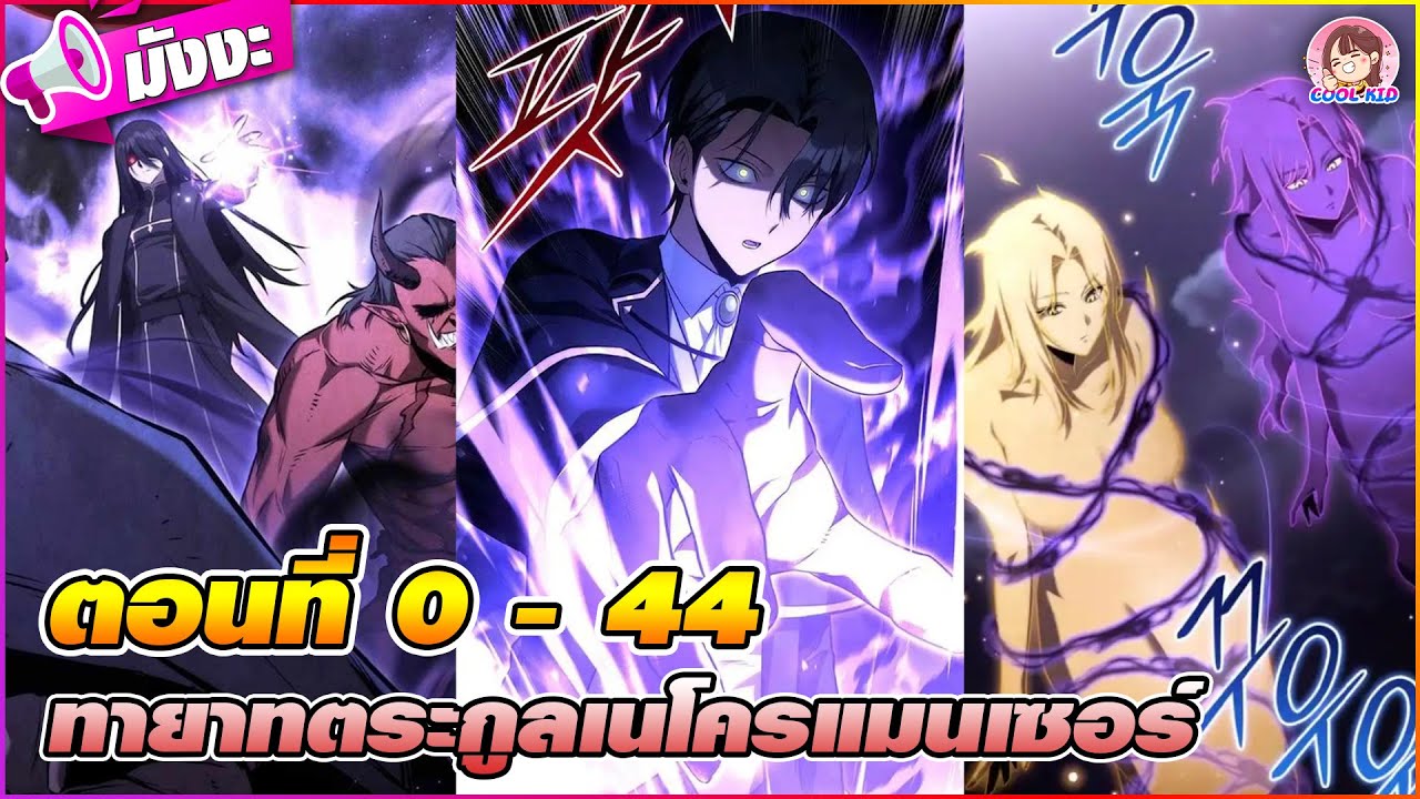 [มังงะรวมตอน] ทายาทตระกูลเนโครแมนเซอร์ ตอนที่ 0-44 👻🪄(ผู้กอบกู้ตระกูล)😈👑🧬
