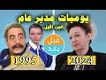 أبطال مسلسل يوميات مدير عام الجزء الاول 1995 بعد 29 سنة قبل وبعد 2024 Before And After 