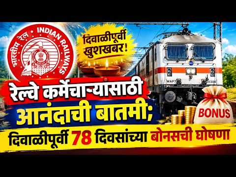 रेल्वे कर्मचाऱ्यांसाठी आनंदाची बातमी; दिवाळीपूर्वी ७८ दिवसांच्या बोनसची घोषणा