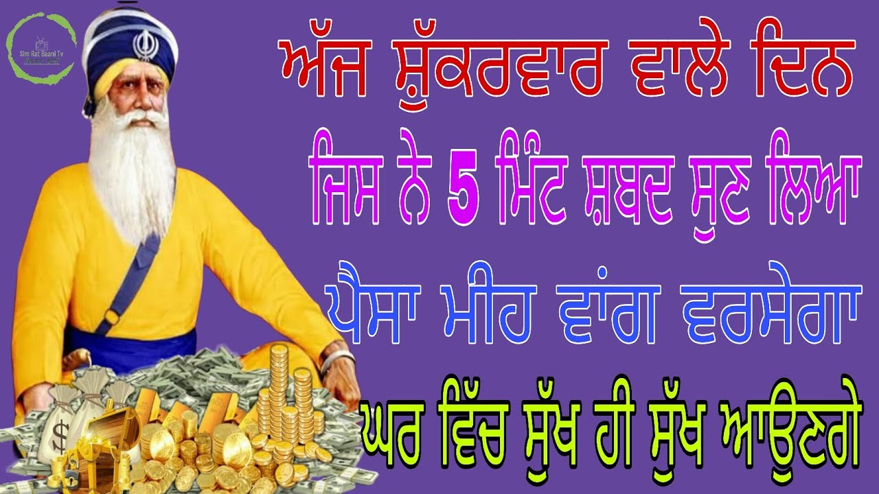 🙏ਅੱਜ ਸ਼ੁੱਕਰਵਾਰ ਵਾਲੇ ਦਿਨ ਜਿਸ ਨੇ 5 ਮਿੰਟ ਸ਼ਬਦ ਸੁਣ ਲਿਆ ਪੈਸਾ ਮੀਹ ਵਾਂਗ ਵਰਸੇਗਾ ਘਰ ਵਿੱਚ ਸੁੱਖ ਹੀ ਸੁੱਖ ਆਉਣਗੇ🙏
