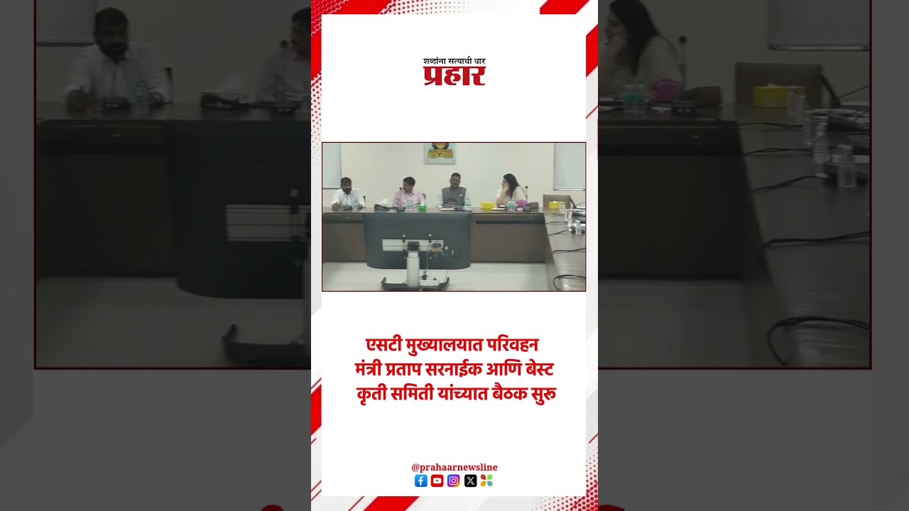 Pratap Sarnaik | एसटी मुख्यालयात परिवहन मंत्री प्रताप सरनाईक आणि बेस्ट कृती समिती यांच्यात बैठक सुरू