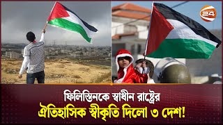 ইউরোপের সাথে দূরত্ব বাড়ছে ইসরায়েলের | Israel Palestine News | Channel 24