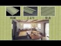 大建工業　和紙畳「健やかくん」のご紹介 の動画、YouTube動画。