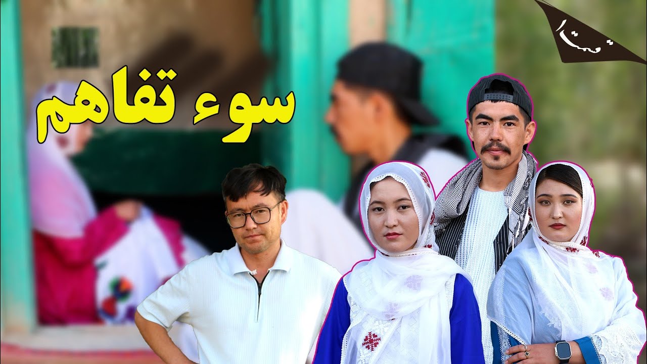 فیلم جدید کمدی سوتفاهم قسمت اول  New comedy film Ep1 - Soyi Tafahom 