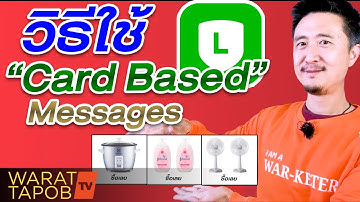 วิธีใช้ LINE Official Account EP13 | วิธีใช้ Card Based Messages