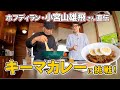 吉田類がキーマカレーに挑戦！〜ホフディラン・小宮山雄飛さん直伝の味〜
