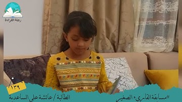 مسابقة القارئ الصغير .. الطالبة / عائشة علي الساعدي   #رحلة القراءة