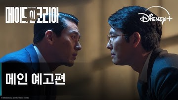 메이드 인 코리아 | 메인 예고편 | 디즈니+