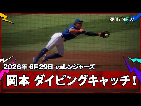 【岡本和真 ライナー性の打球をダイビングキャッチ！】レンジャーズvsブルージェイズ MLB2026シーズン 6.29