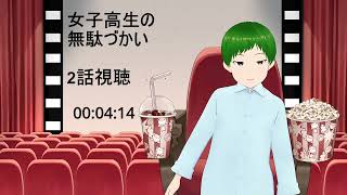 女子高生の無駄づかい 同時視聴