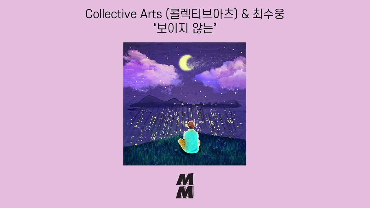 [Official Audio] Collective Arts & Choisoowoong(콜렉티브아츠 & 최수웅) - Invisible(보이지 않는)