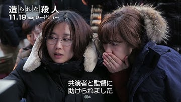 映画『造られた殺人』 メイキング＋予告