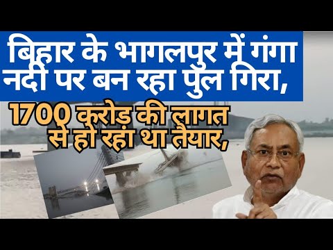 Under construction bridge collapses in Bihar’s Bhagalpur - YouTube