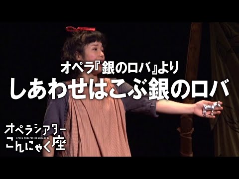 「しあわせはこぶ銀のロバ」こんにゃく座 オペラ『銀のロバ』より