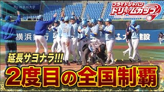 クーニンズ2度目の全国制覇！劇的な延長サヨナラ決着…泣いた。